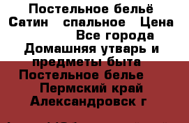 Постельное бельё Сатин 2 спальное › Цена ­ 3 500 - Все города Домашняя утварь и предметы быта » Постельное белье   . Пермский край,Александровск г.